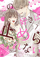 この好きは止められない 7巻