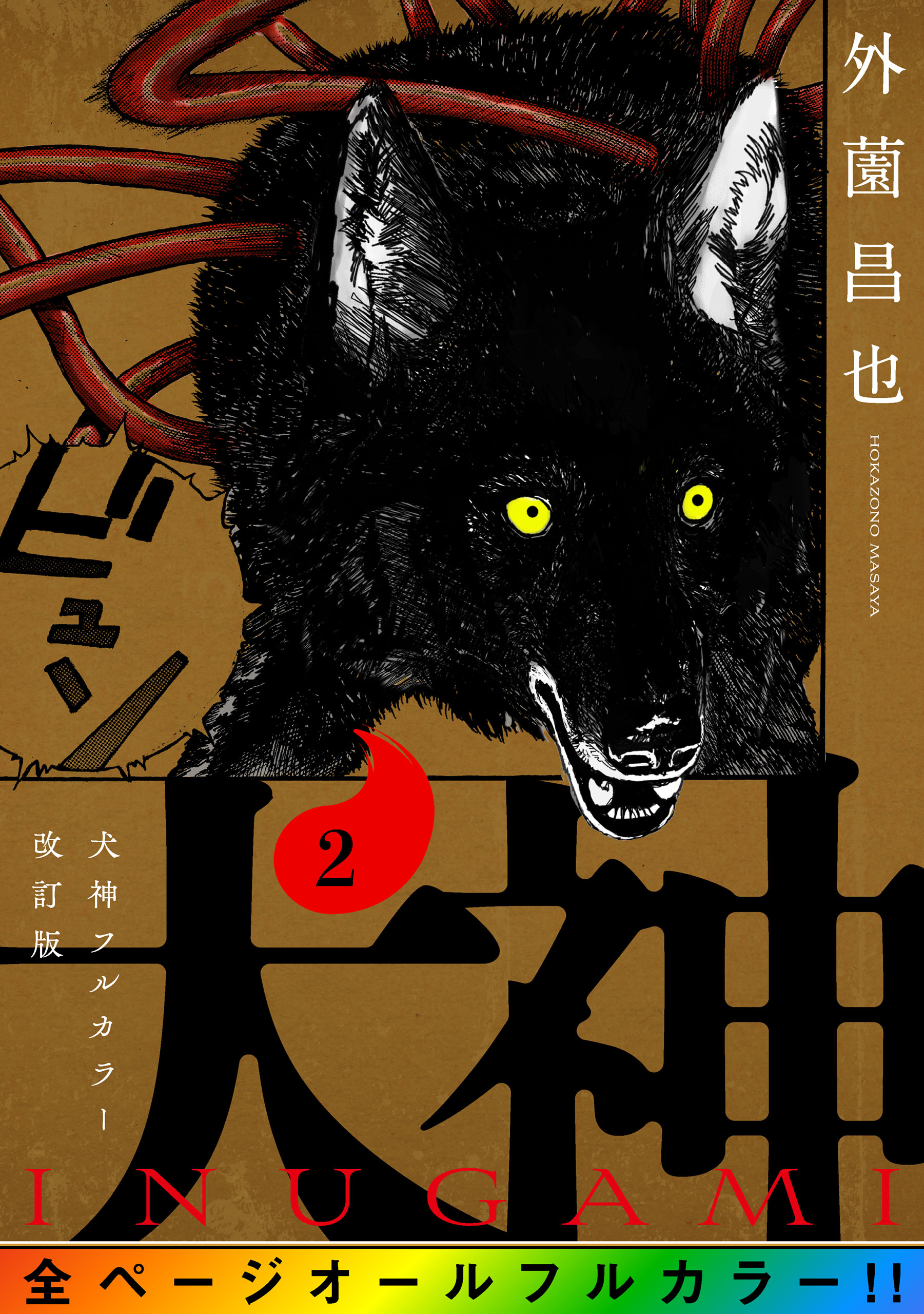 犬神 フルカラー改訂版 2巻 - 外薗昌也 - 青年マンガ・無料試し読みなら、電子書籍・コミックストア ブックライブ