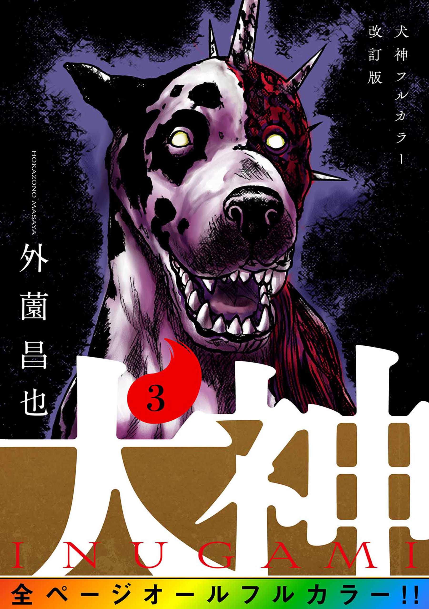 犬神 フルカラー改訂版 3巻 最新刊 外薗昌也 漫画 無料試し読みなら 電子書籍ストア ブックライブ