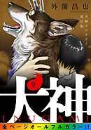 犬神 フルカラー改訂版 9巻