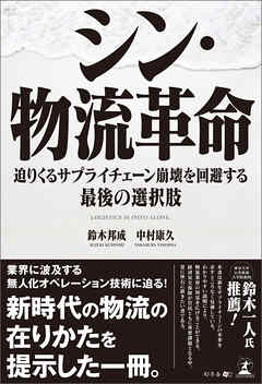 シン・物流革命　迫りくるサプライチェーン崩壊を回避する最後の選択肢