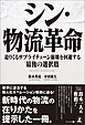 シン・物流革命　迫りくるサプライチェーン崩壊を回避する最後の選択肢