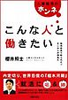 こんな人と働きたい　人事採用のホンネ