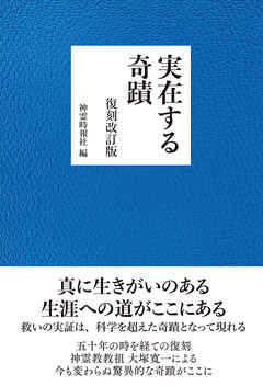 実在する奇蹟　復刻改訂版