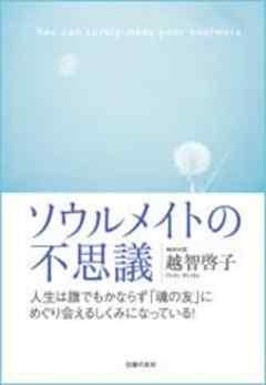 ソウルメイトの不思議 越智啓子 漫画 無料試し読みなら 電子書籍ストア ブックライブ