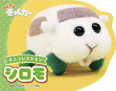 PUI PUI モルカー ミニコレクション 　シロモ