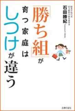 「勝ち組」が育つ家庭はしつけが違う