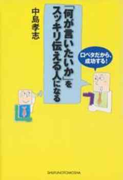 「何が言いたいか」をスッキリ伝える人になる