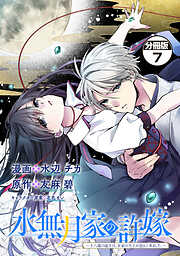 水無月家の許嫁　～十六歳の誕生日、本家の当主が迎えに来ました。～　分冊版