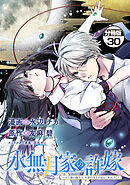 水無月家の許嫁　～十六歳の誕生日、本家の当主が迎えに来ました。～　分冊版（３０）