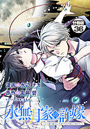 水無月家の許嫁　～十六歳の誕生日、本家の当主が迎えに来ました。～　分冊版（３６）