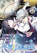 水無月家の許嫁　～十六歳の誕生日、本家の当主が迎えに来ました。～　分冊版（４０）