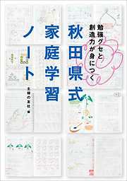 秋田県式家庭学習ノート