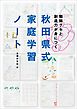 秋田県式家庭学習ノート　勉強グセと創造力が身につく