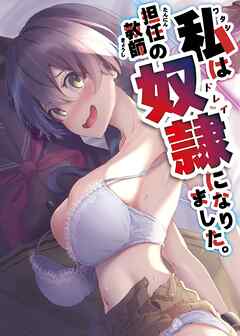 私は担任教師の奴隷になりました。