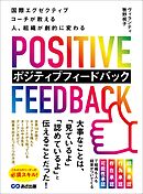 国際エグゼクティブコーチが教える 人、組織が劇的に変わる ポジティブフィードバック