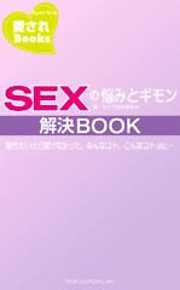 SEXの悩みとギモン解決BOOK