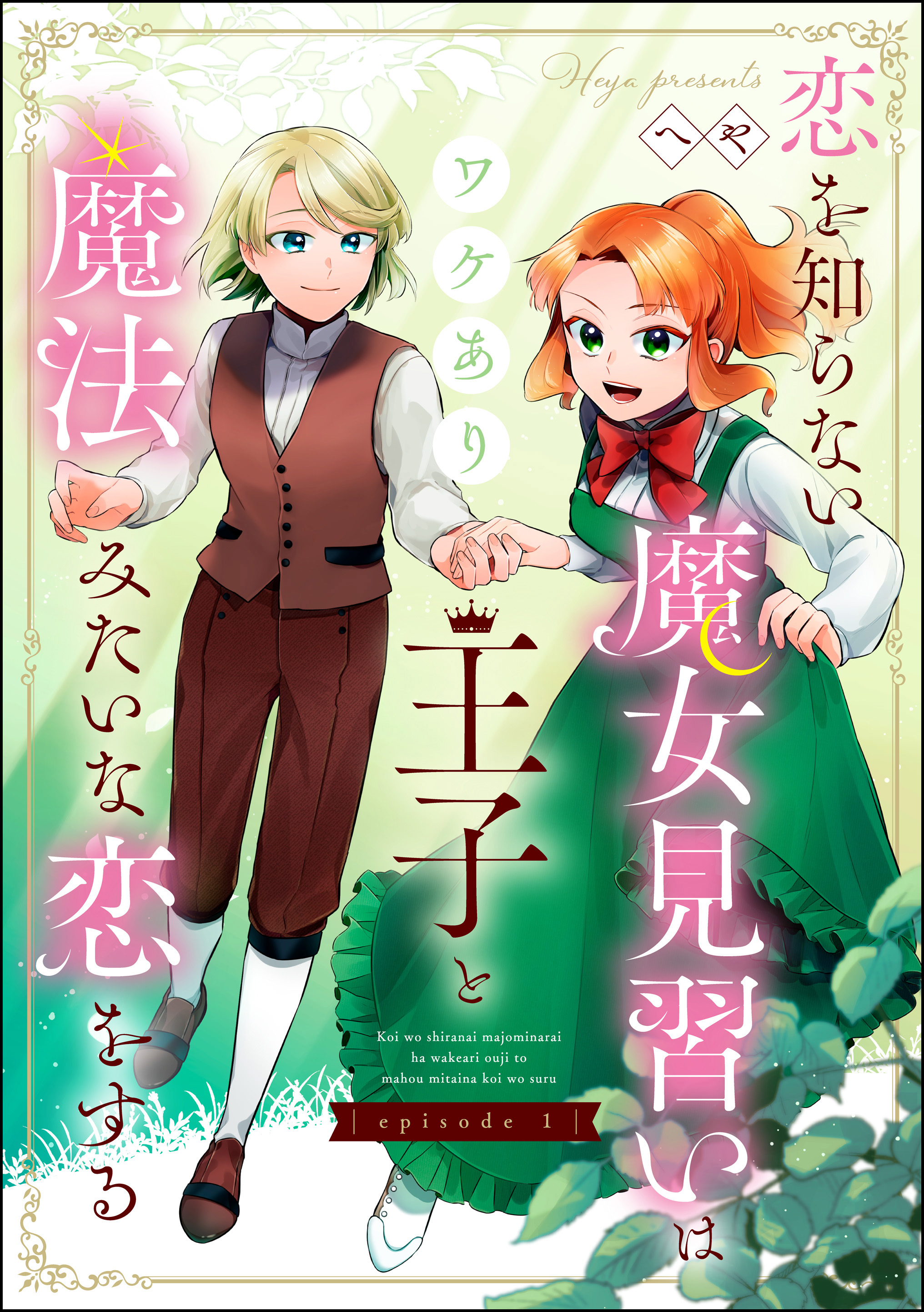 恋を知らない魔女見習いはワケあり王子と魔法みたいな恋をする（分冊版）　【第1話】 | ブックライブ