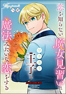 恋を知らない魔女見習いはワケあり王子と魔法みたいな恋をする（分冊版）　【第8話】