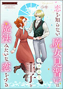 恋を知らない魔女見習いはワケあり王子と魔法みたいな恋をする（分冊版）　【第11話】