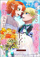 恋を知らない魔女見習いはワケあり王子と魔法みたいな恋をする（分冊版）　【第12話】