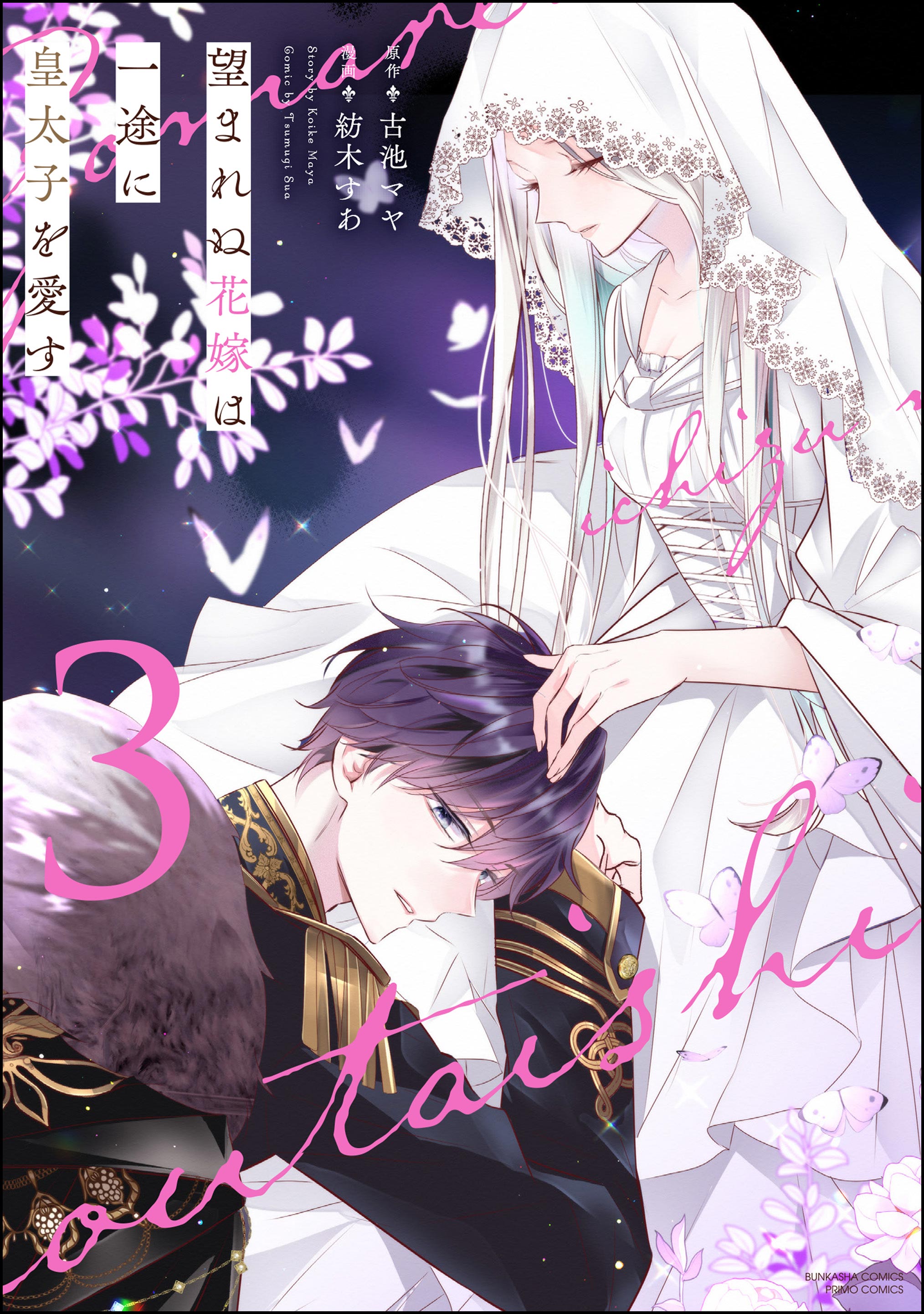 望まれぬ花嫁は一途に皇太子を愛す《フルカラー》【かきおろし漫画＆電子限定かきおろし小説＆ボイスコミック特典付】 （3）（最新刊） -  紡木すあ/古池マヤ - 少女マンガ・無料試し読みなら、電子書籍・コミックストア ブックライブ