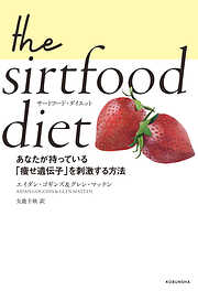 サートフード・ダイエット～あなたが持っている「痩せ遺伝子」を刺激する方法～