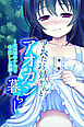 つるぺたお姉さんとアオカン暮らし ～大自然のナカで中出しし放題～