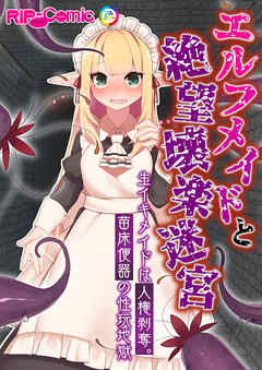 エルフメイドと絶望壊楽迷宮 ～生イキメイドは人権剥奪。苗床便器の性玩地獄～