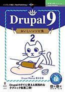Drupal 9 おいしいレシピ集2