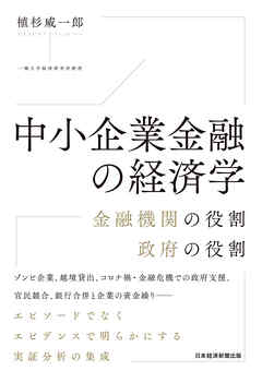 中小企業金融の経済学　金融機関の役割　政府の役割