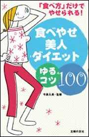 食べやせ美人ダイエットゆるコツ100　「食べ方」だけでやせられる！