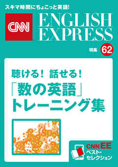 ［音声DL付き］聴ける！話せる！「数の英語」トレーニング集（CNNEE ベスト・セレクション　特集62）