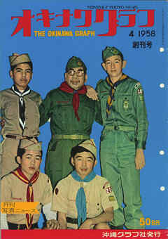 オキナワグラフ 1958年4月号 戦後沖縄の歴史とともに歩み続ける写真誌