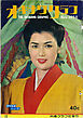 オキナワグラフ 1958年11月号 戦後沖縄の歴史とともに歩み続ける写真誌