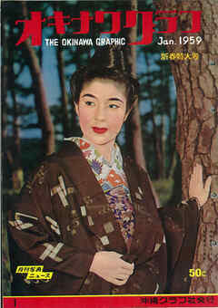 オキナワグラフ 1959年1月号 戦後沖縄の歴史とともに歩み続ける写真誌
