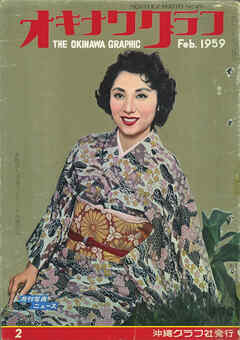 オキナワグラフ 1959年2月号 戦後沖縄の歴史とともに歩み続ける写真誌
