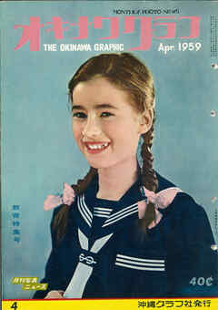 オキナワグラフ 1959年4月号 戦後沖縄の歴史とともに歩み続ける写真誌