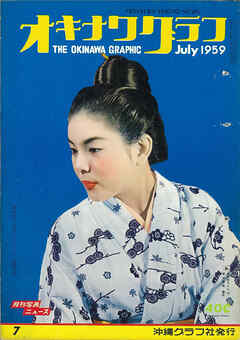 オキナワグラフ 1959年7月号 戦後沖縄の歴史とともに歩み続ける写真誌