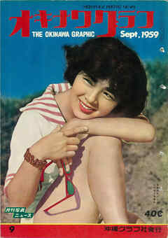 オキナワグラフ 1959年9月号 戦後沖縄の歴史とともに歩み続ける写真誌