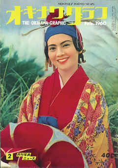 オキナワグラフ 1960年2月号 戦後沖縄の歴史とともに歩み続ける写真誌