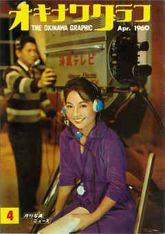 オキナワグラフ 1960年4月号 戦後沖縄の歴史とともに歩み続ける写真誌