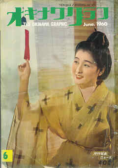 オキナワグラフ 1960年6月号 戦後沖縄の歴史とともに歩み続ける写真誌