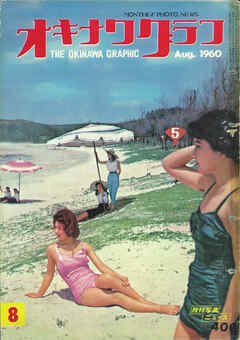 オキナワグラフ 1960年8月号 戦後沖縄の歴史とともに歩み続ける写真誌