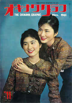 オキナワグラフ 1961年11月号 戦後沖縄の歴史とともに歩み続ける写真誌