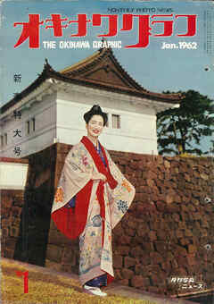 オキナワグラフ 1962年1月号 戦後沖縄の歴史とともに歩み続ける写真誌