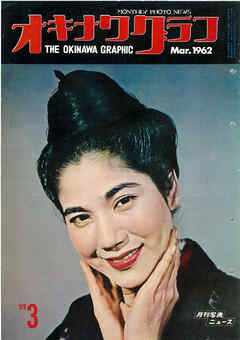 オキナワグラフ 1962年3月号 戦後沖縄の歴史とともに歩み続ける写真誌