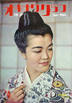 オキナワグラフ 1962年4月号 戦後沖縄の歴史とともに歩み続ける写真誌