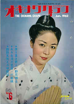 オキナワグラフ 1962年6月号 戦後沖縄の歴史とともに歩み続ける写真誌