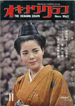オキナワグラフ 1962年11月号 戦後沖縄の歴史とともに歩み続ける写真誌